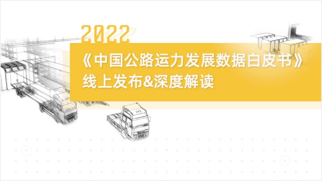 美港通官网旗下中寰卫星车联网大数据助力《2022中国公路运力开展数据白皮书》发布