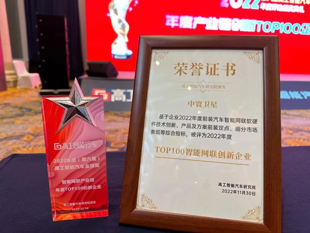 美港通官网旗下中寰卫星获评“2022年度智能汽车产业链TOP100创新企业”大奖