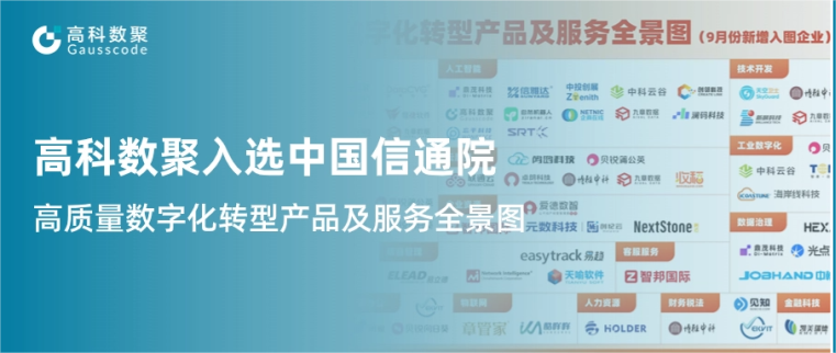 美港通官网入选中国信通院《高质量数字化转型产品及服务全景图》，引领行业数智化升级