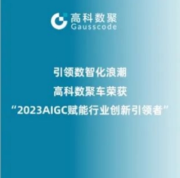 引领数智化浪潮，美港通官网荣登2023 AIGC赋能行业创新引领者TOP20