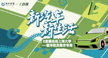 E直播“高校行”：上海大学站完美收官，新营销助力新汽车