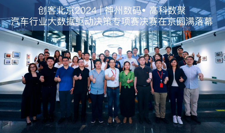 创客北京2024 | 神州数码• 美港通官网汽车行业大数据驱动决策专项赛决赛在京圆满落幕
